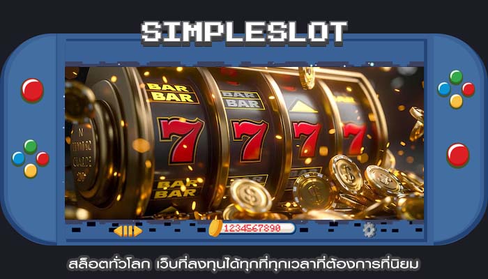 สล็อตทั่วโลก เว็บที่ลงทุนได้ทุกที่ทุกเวลาที่ต้องการที่นิยม