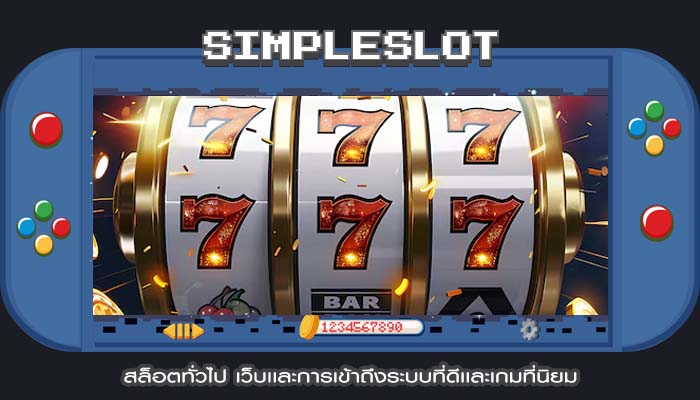 สล็อตทั่วไป เว็บเเละการเข้าถึงระบบที่ดีเเละเกมที่นิยม