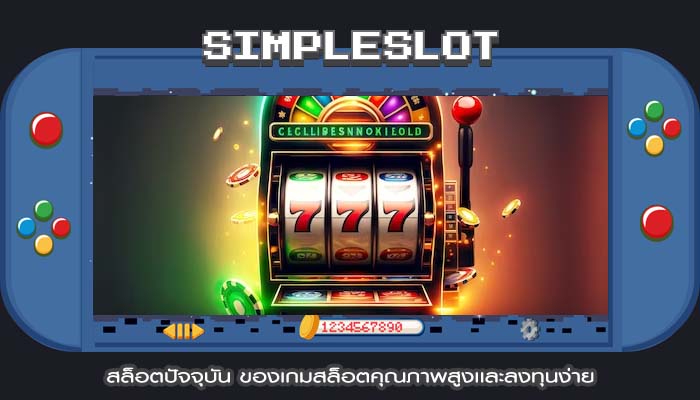 สล็อตปัจจุบัน ของเกมสล็อตคุณภาพสูงเเละลงทุนง่าย