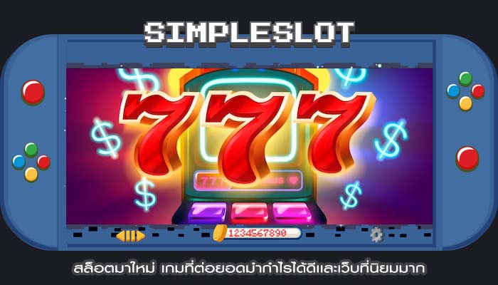 สล็อตมาใหม่ เกมที่ต่อยอดมำกำไรได้ดีเเละเว็บที่นิยมมาก