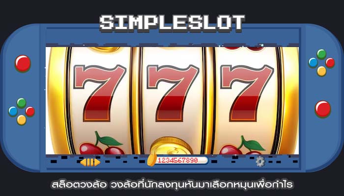สล็อตวงล้อ วงล้อที่นักลงทุนหันมาเลือกหมุนเพื่อกำไร
