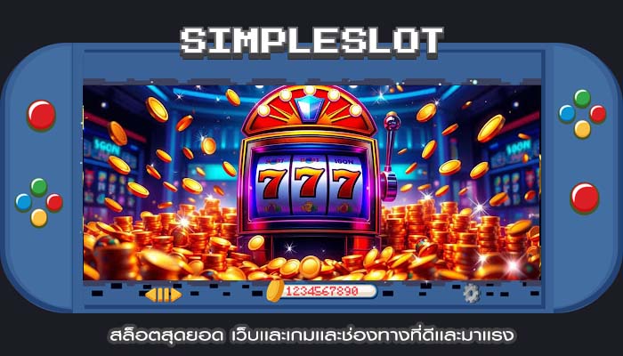 สล็อตสุดยอด เว็บเเละเกมเเละช่องทางที่ดีเเละมาเเรง