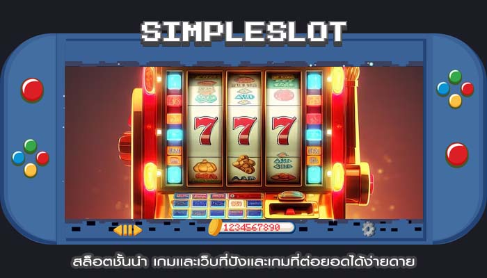 สล็อตเกมดี เกมที่ดีเเละเกมที่น่าเลือกทำกำไรมากทุกรอบ