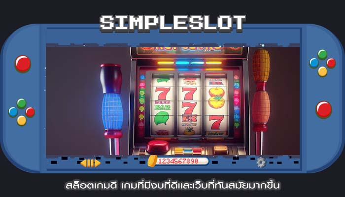 สล็อตเกมดี เกมที่มีงบที่ดีเเละเว็บที่ทันสมัยมากขึ้น