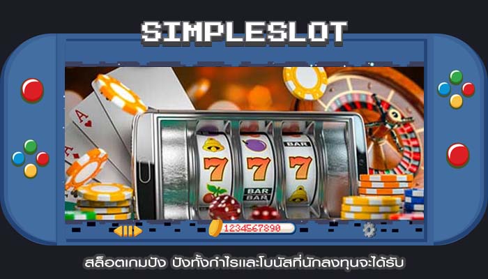 สล็อตเกมปัง ปังทั้งกำไรเเละโบนัสที่นักลงทุนจะได้รับ