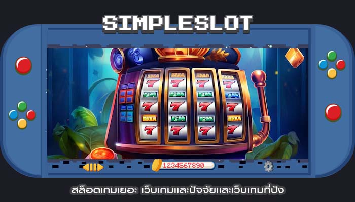 สล็อตเกมเยอะ เว็บเกมเเละปัจจัยเเละเว็บเกมที่ปัง