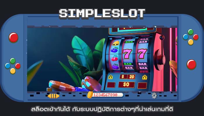 สล็อตเข้ากันได้ กับระบบปฏิบัติการต่างๆที่น่าเล่นเกมที่ดี