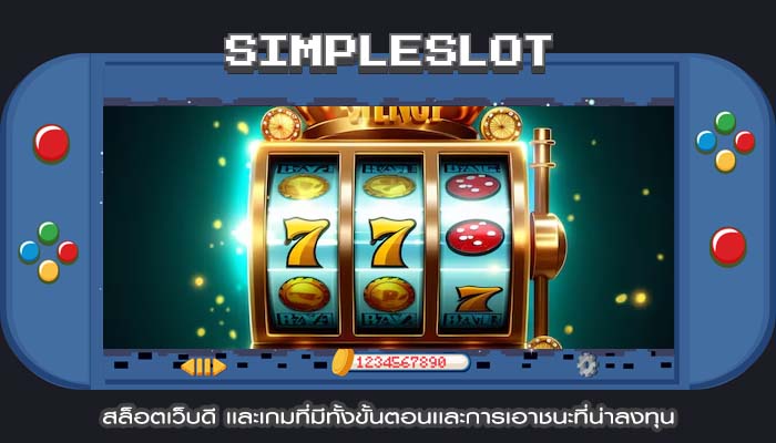 สล็อตเว็บดี เเละเกมที่มีทั้งขั้นตอนเเละการเอาชนะที่น่าลงทุน