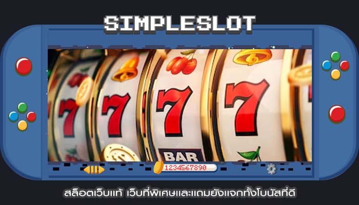 สล็อตเว็บเเท้ เว็บที่พิเศษเเละเเถมยังเเจกทั้งโบนัสที่ดี