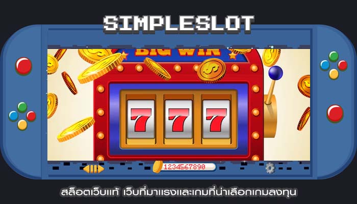 สล็อตเว็บเเท้ เว็บที่มาเเรงเเละเกมที่น่าเลือกเกมลงทุน