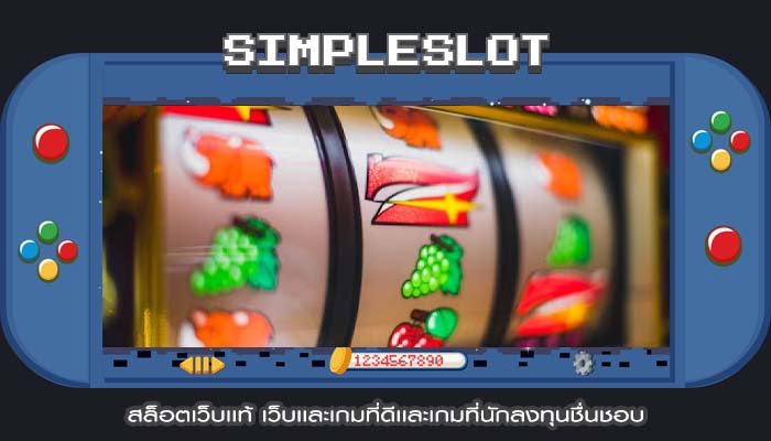 สล็อตเว็บเเท้ เว็บเเละเกมที่ดีเเละเกมที่นักลงทุนชื่นชอบ