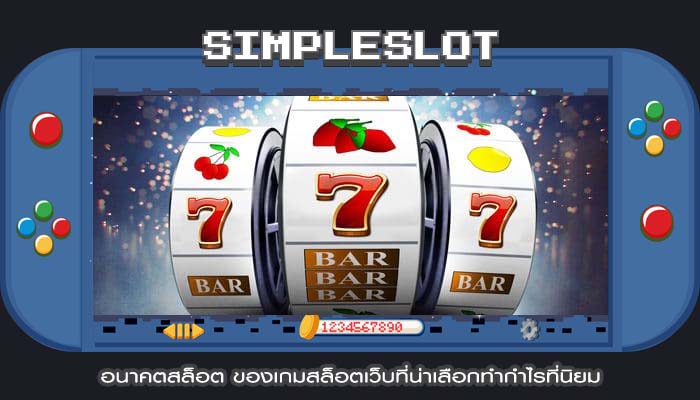 อนาคตสล็อต ของเกมสล็อตเว็บที่น่าเลือกทำกำไรที่นิยม