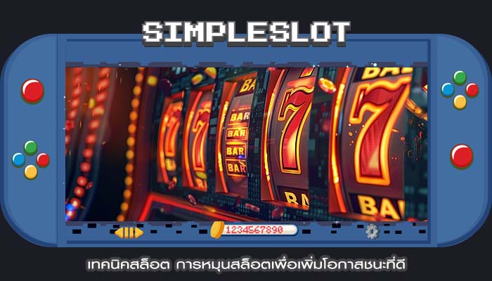 เทคนิคสล็อต การหมุนสล็อตเพื่อเพิ่มโอกาสชนะที่ดี