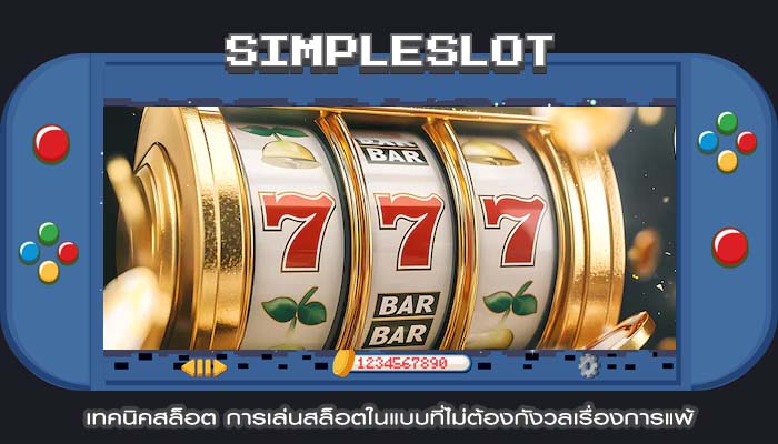 เทคนิคสล็อต การเล่นสล็อตในแบบที่ไม่ต้องกังวลเรื่องการแพ้