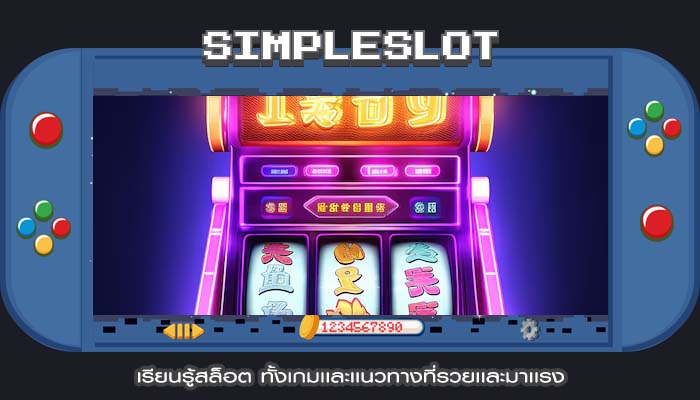 เรียนรู้สล็อต ทั้งเกมเเละเเนวทางที่รวยเเละมาเเรง