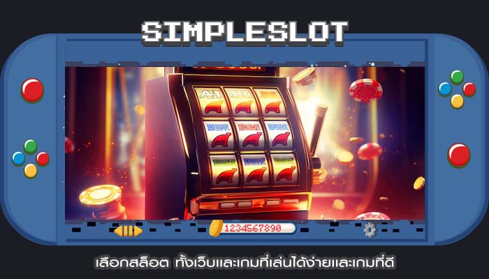 เลือกสล็อต ทั้งเว็บเเละเกมที่เล่นได้ง่ายเเละเกมที่ดี
