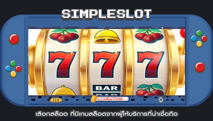 เลือกสล็อต ที่มีเกมสล็อตจากผู้ให้บริการที่น่าเชื่อถือ