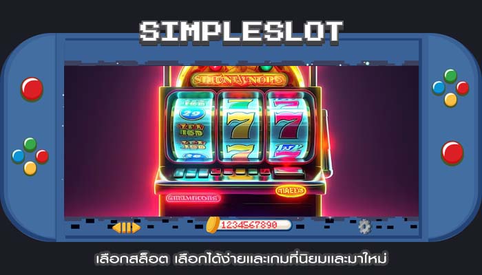 เลือกสล็อต เลือกได้ง่ายเเละเกมที่นิยมเเละมาใหม่