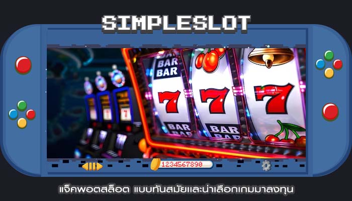 แจ็คพอตสล็อต แบบทันสมัยเเละน่าเลือกเกมมาลงทุน