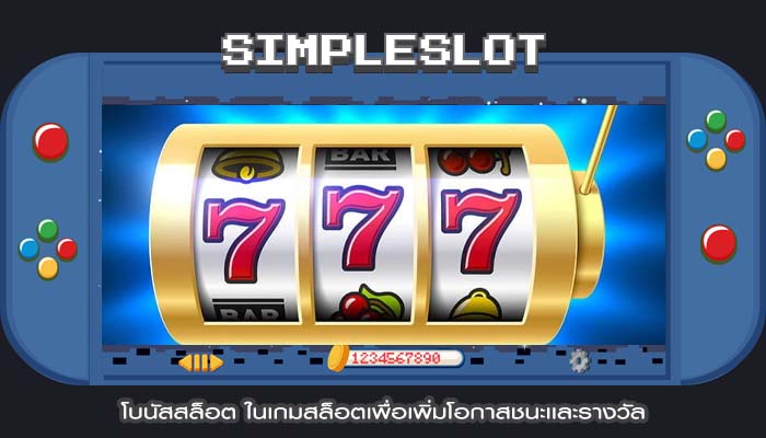 โบนัสสล็อต ในเกมสล็อตเพื่อเพิ่มโอกาสชนะเเละรางวัล