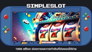 1688 สล็อต ช่องทางเเละการทำเงินที่ต่อยอดได้ง่าย