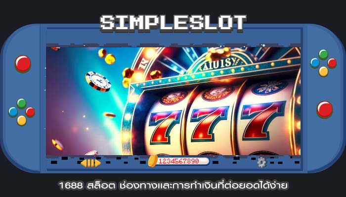 1688 สล็อต ช่องทางเเละการทำเงินที่ต่อยอดได้ง่าย