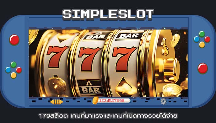 179สล็อต เกมที่มาเเรงเเละเกมที่เปิดทางรวยได้ง่าย