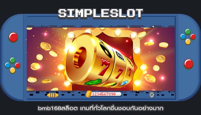bmb168สล็อต เกมที่ทั่วโลกชื่นชอบกันอย่างมาก