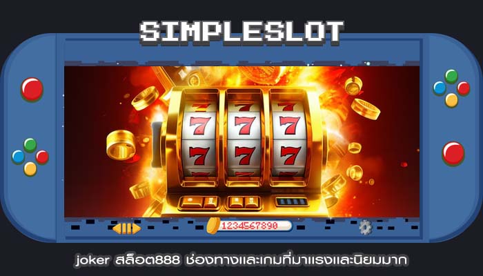 joker สล็อต888 ช่องทางเเละเกมที่มาเเรงเเละนิยมมาก