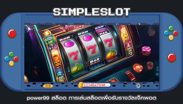 power99 สล็อต การเล่นสล็อตเพื่อรับรางวัลแจ็คพอต
