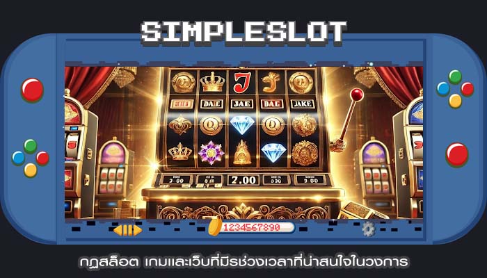 กฏสล็อต เกมเเละเว็บที่มีรช่วงเวลาที่น่าสนใจในวงการ