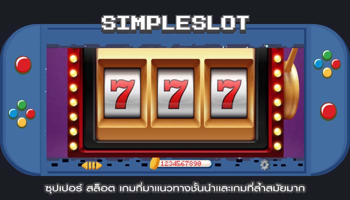 ซุปเปอร์ สล็อต เกมที่มาเเนวทางชั้นนำเเละเกมที่ล้ำสมัยมาก
