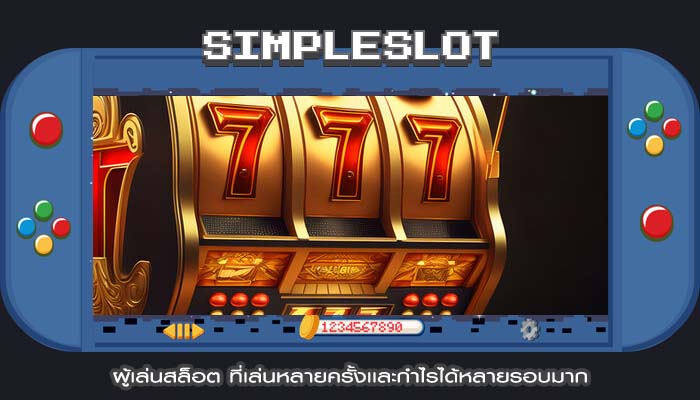 ผู้เล่นสล็อต ที่เล่นหลายครั้งเเละกำไรได้หลายรอบมาก