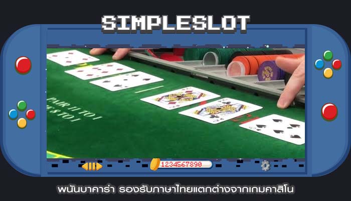 พนันบาคาร่า รองรับภาษาไทยแตกต่างจากเกมคาสิโน