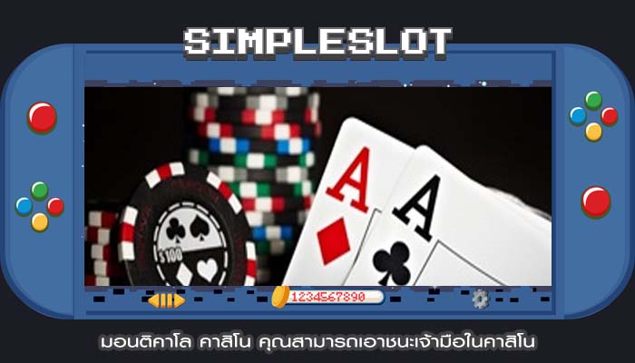 มอนติคาโล คาสิโน คุณสามารถเอาชนะเจ้ามือในคาสิโน