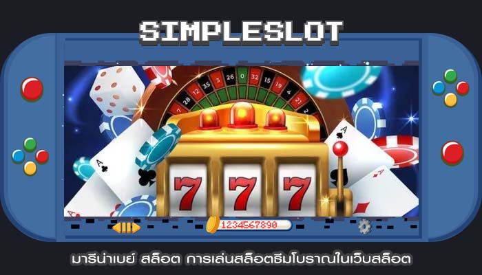 มารีน่าเบย์ สล็อต การเล่นสล็อตธีมโบราณในเว็บสล็อต