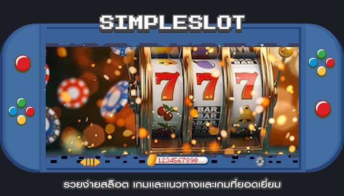 รวยง่ายสล็อต เกมเเละเเนวทางเเละเกมที่ยอดเยี่ยม