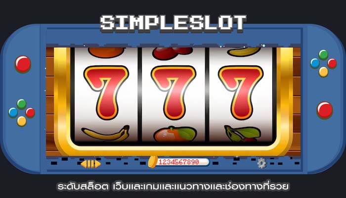 ระดับสล็อต เว็บเเละเกมเเละเเนวทางเเละช่องทางที่รวย