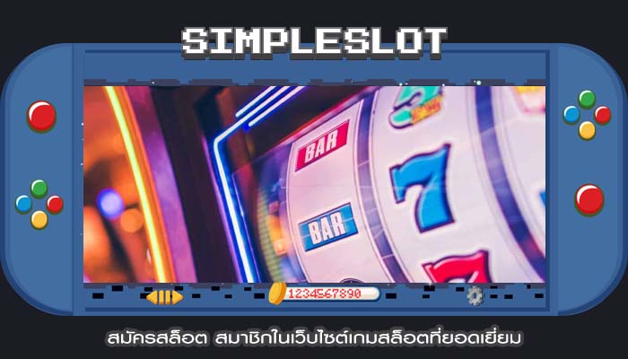 สมัครสล็อต สมาชิกในเว็บไซต์เกมสล็อตที่ยอดเยี่ยม