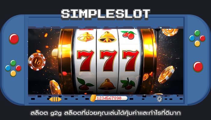 สล็อต g2g สล็อตที่ช่วยคุณเล่นได้คุ้มค่าเเละกำไรที่ดีมาก