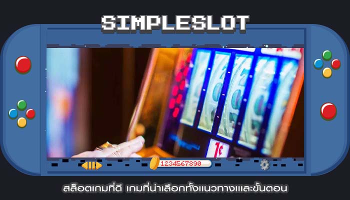 สล็อตเกมที่ดี เกมที่น่าเลือกทั้งเเนวทางเเเละขั้นตอน