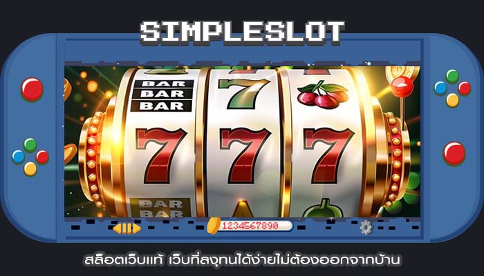 สล็อตเว็บเเท้ เว็บที่ลงุทนได้ง่ายไม่ต้องออกจากบ้าน