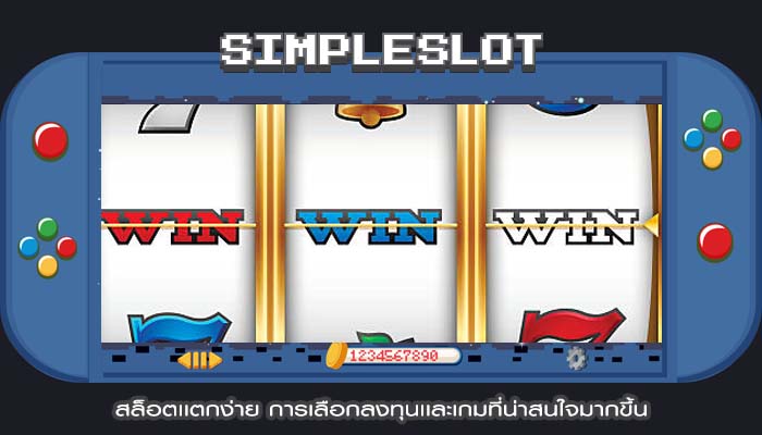 สล็อตเเตกง่าย การเลือกลงทุนเเละเกมที่น่าสนใจมากขึ้น