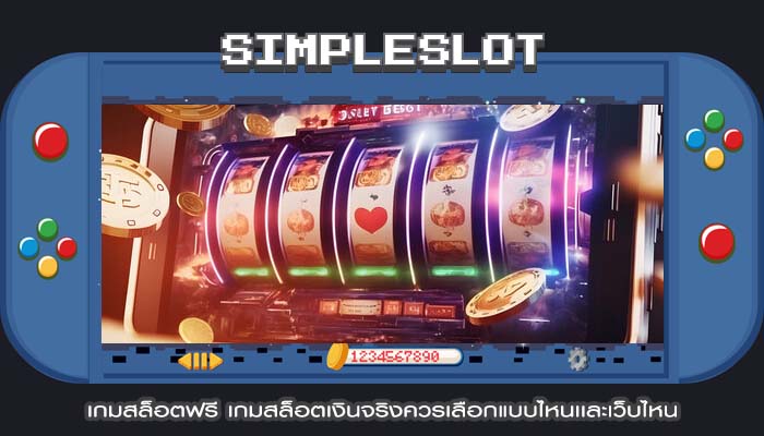 เกมสล็อตฟรี เกมสล็อตเงินจริงควรเลือกแบบไหนเเละเว็บไหน