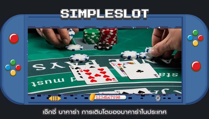เช็กชี่ บาคาร่า การเติบโตของบาคาร่าในประเทศ