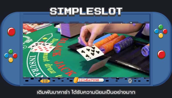 เดิมพันบาคาร่า ได้รับความนิยมเป็นอย่างมาก