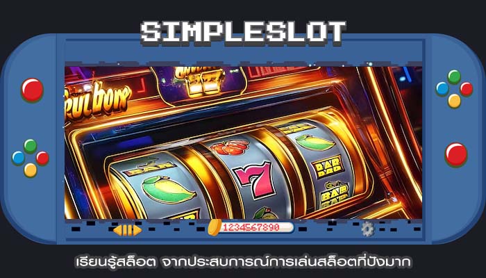 เรียนรู้สล็อต จากประสบการณ์การเล่นสล็อตที่ปังมาก