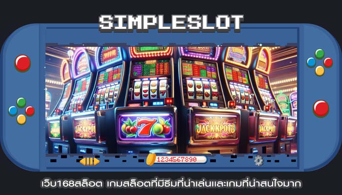 เว็บ168สล็อต เกมสล็อตที่มีธีมที่น่าเล่นเเละเกมที่น่าสนใจมาก