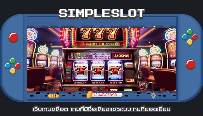 เว็บเกมสล็อต เกมที่มีชื่อเสียงเเละระบบเกมที่ยอดเยี่ยม