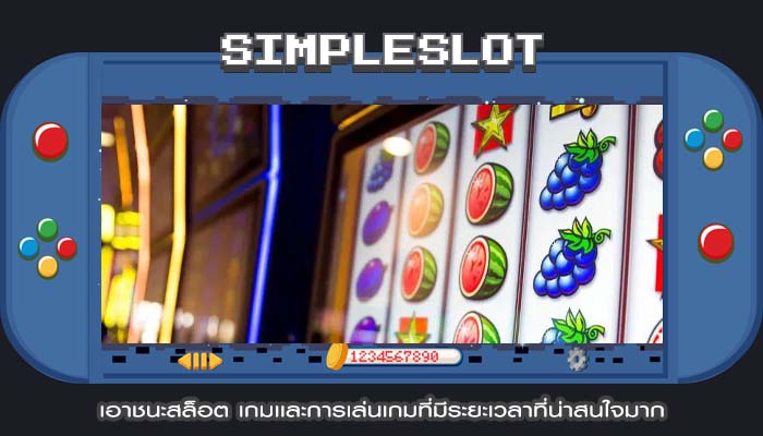เอาชนะสล็อต เกมเเละการเล่นเกมที่มีระยะเวลาที่น่าสนใจมาก